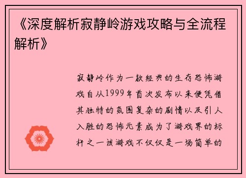 《深度解析寂静岭游戏攻略与全流程解析》