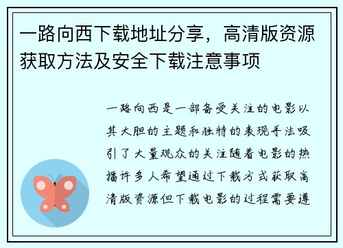 一路向西下载地址分享，高清版资源获取方法及安全下载注意事项
