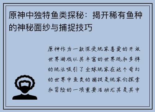 原神中独特鱼类探秘：揭开稀有鱼种的神秘面纱与捕捉技巧
