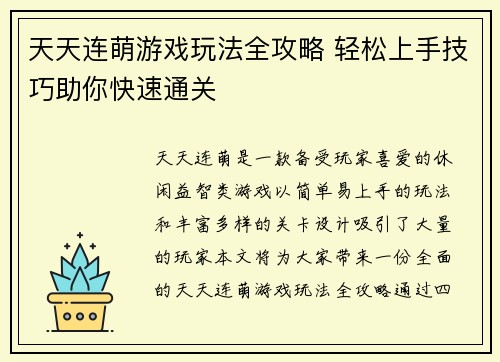 天天连萌游戏玩法全攻略 轻松上手技巧助你快速通关
