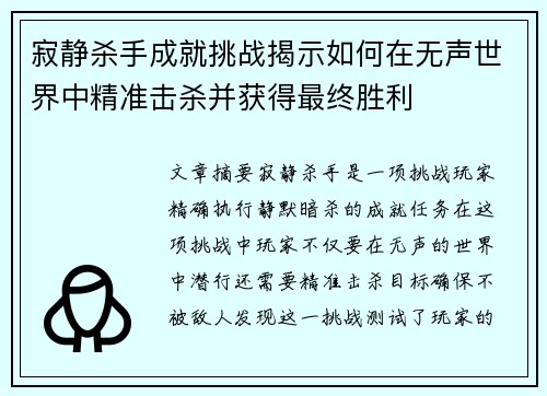 寂静杀手成就挑战揭示如何在无声世界中精准击杀并获得最终胜利