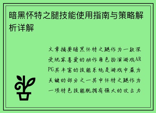暗黑怀特之腿技能使用指南与策略解析详解