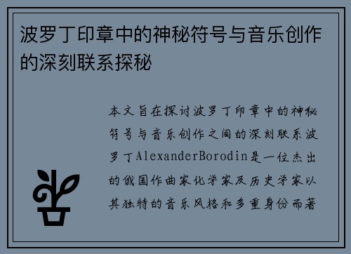 波罗丁印章中的神秘符号与音乐创作的深刻联系探秘