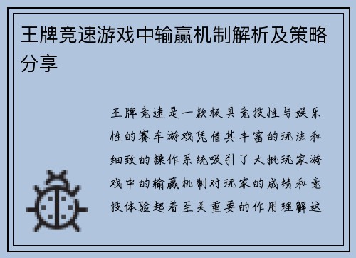 王牌竞速游戏中输赢机制解析及策略分享