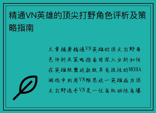 精通VN英雄的顶尖打野角色评析及策略指南