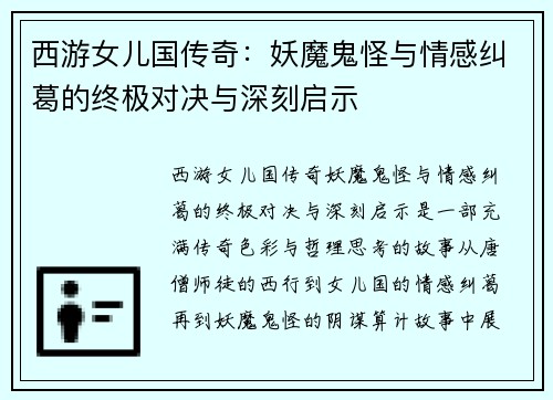 西游女儿国传奇：妖魔鬼怪与情感纠葛的终极对决与深刻启示