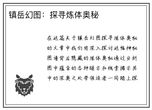 镇岳幻图：探寻炼体奥秘