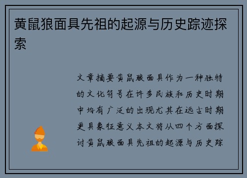 黄鼠狼面具先祖的起源与历史踪迹探索