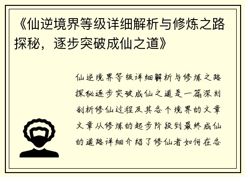 《仙逆境界等级详细解析与修炼之路探秘，逐步突破成仙之道》