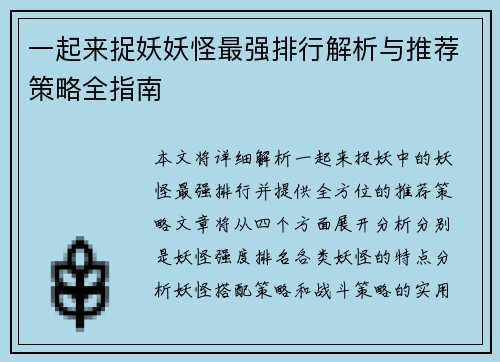 一起来捉妖妖怪最强排行解析与推荐策略全指南