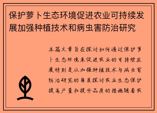 保护萝卜生态环境促进农业可持续发展加强种植技术和病虫害防治研究