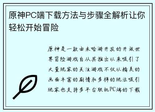 原神PC端下载方法与步骤全解析让你轻松开始冒险