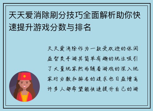 天天爱消除刷分技巧全面解析助你快速提升游戏分数与排名