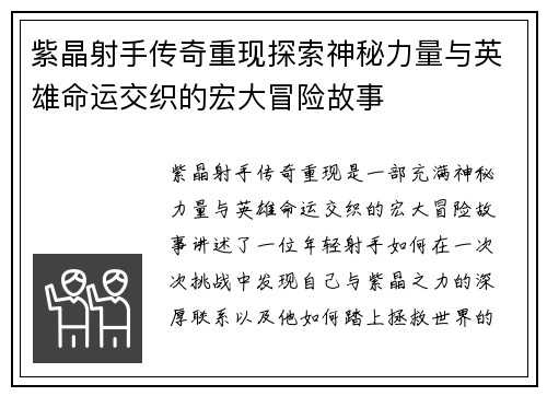 紫晶射手传奇重现探索神秘力量与英雄命运交织的宏大冒险故事