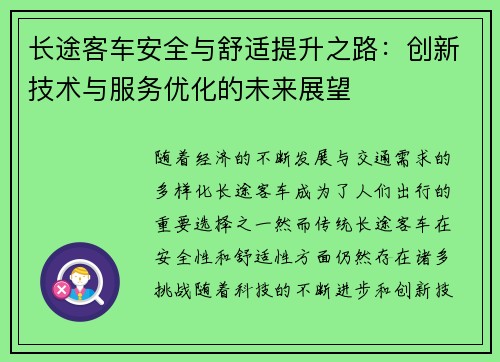 长途客车安全与舒适提升之路：创新技术与服务优化的未来展望