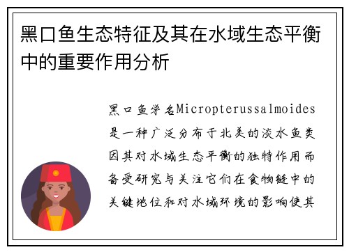 黑口鱼生态特征及其在水域生态平衡中的重要作用分析