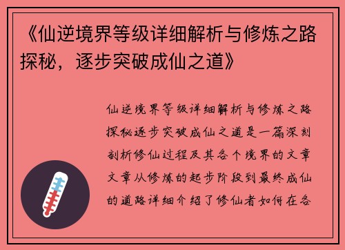 《仙逆境界等级详细解析与修炼之路探秘,逐步突破成仙之道》