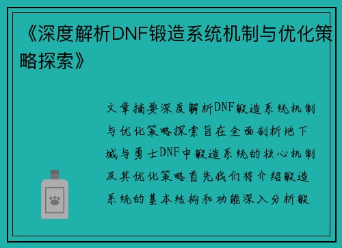 《深度解析DNF锻造系统机制与优化策略探索》
