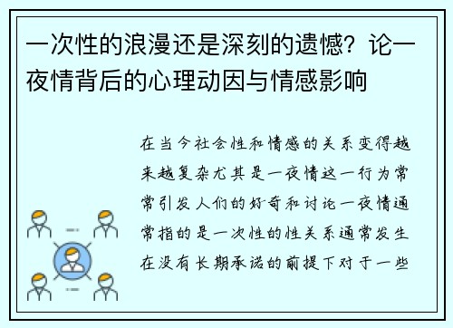 一次性的浪漫还是深刻的遗憾？论一夜情背后的心理动因与情感影响