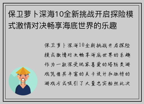 保卫萝卜深海10全新挑战开启探险模式激情对决畅享海底世界的乐趣