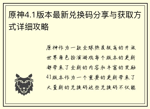 原神4.1版本最新兑换码分享与获取方式详细攻略