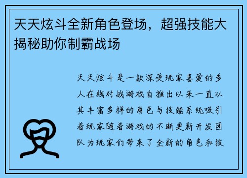 天天炫斗全新角色登场，超强技能大揭秘助你制霸战场
