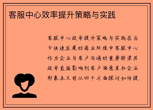 客服中心效率提升策略与实践