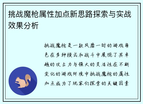 挑战魔枪属性加点新思路探索与实战效果分析