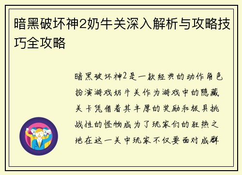 暗黑破坏神2奶牛关深入解析与攻略技巧全攻略