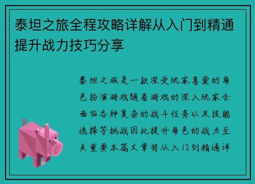 泰坦之旅全程攻略详解从入门到精通提升战力技巧分享