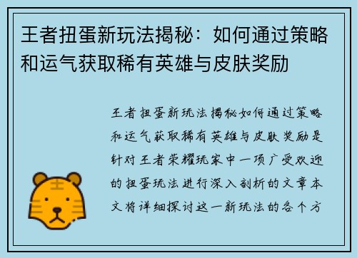 王者扭蛋新玩法揭秘：如何通过策略和运气获取稀有英雄与皮肤奖励