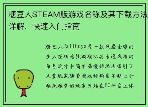 糖豆人STEAM版游戏名称及其下载方法详解，快速入门指南
