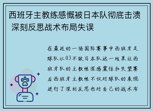 西班牙主教练感慨被日本队彻底击溃 深刻反思战术布局失误
