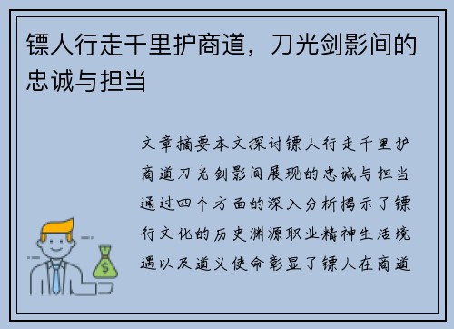 镖人行走千里护商道，刀光剑影间的忠诚与担当