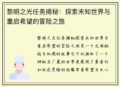 黎明之光任务揭秘：探索未知世界与重启希望的冒险之旅