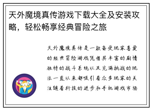 天外魔境真传游戏下载大全及安装攻略，轻松畅享经典冒险之旅