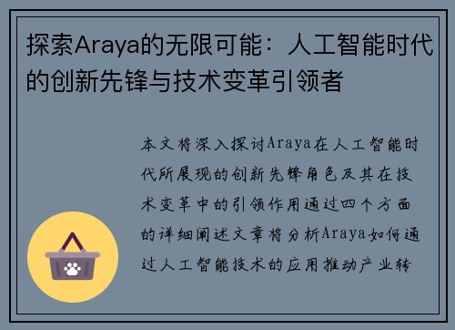 探索Araya的无限可能：人工智能时代的创新先锋与技术变革引领者
