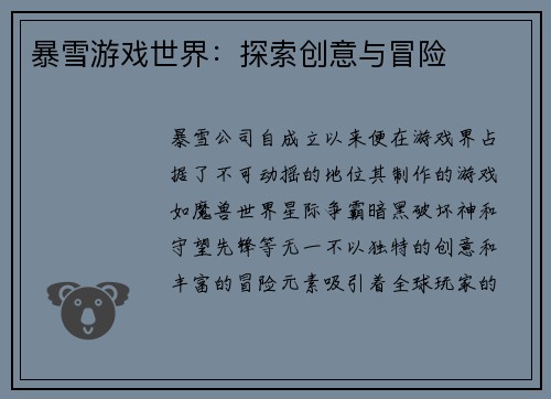 暴雪游戏世界:探索创意与冒险