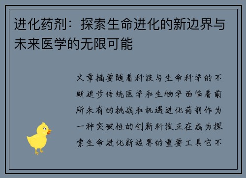 进化药剂:探索生命进化的新边界与未来医学的无限可能