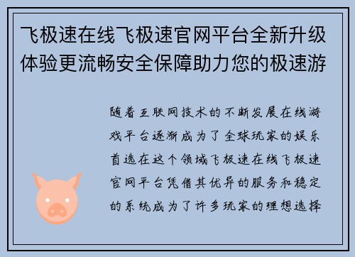 飞极速在线飞极速官网平台全新升级体验更流畅安全保障助力您的极速游戏之旅