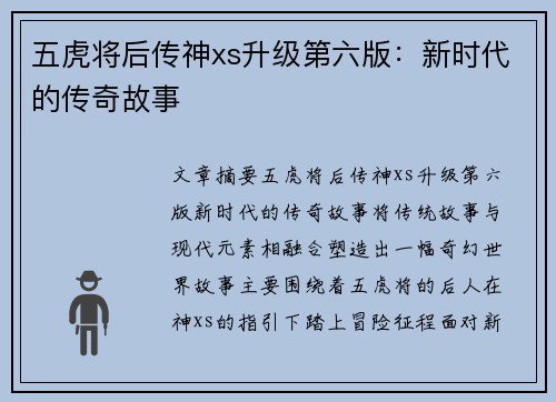 五虎将后传神xs升级第六版：新时代的传奇故事