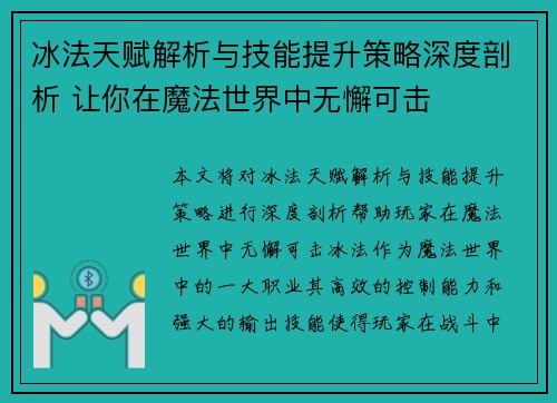 冰法天赋解析与技能提升策略深度剖析 让你在魔法世界中无懈可击