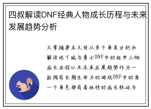四叔解读DNF经典人物成长历程与未来发展趋势分析